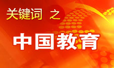 周濟：我國教育一個很大缺點是學(xué)生創(chuàng)新意識、能力不強