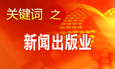 蔣建國：新聞出版業(yè)實現(xiàn)大跨越、大發(fā)展、大繁榮