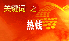 周小川：對(duì)短期的、投機(jī)性的資本流動(dòng)保持高度警惕