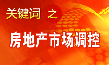 姜偉新：房地產市場調控政策現(xiàn)在還沒想放松