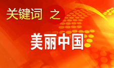 周生賢：美麗中國要通過建設資源節(jié)約型、環(huán)境友好型社會實現(xiàn)