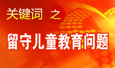 周標(biāo)亮：學(xué)校、家庭和政府協(xié)調(diào)合作解決留守兒童教育問題