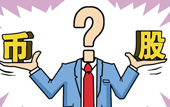 持股or持幣：今年您怎么看？