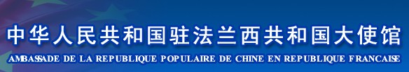 中國(guó)駐法國(guó)大使館