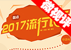 【新華微視評】2017流行語，還有這種操作？