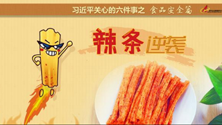 食品安全篇:辣條逆襲是怎樣做到的？