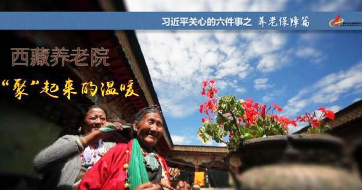 養(yǎng)老保障篇:西藏養(yǎng)老院，“聚”起來的溫暖