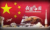我愛(ài)你，中國(guó)