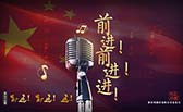 前進(jìn)！前進(jìn)！進(jìn)！