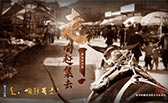 走，咱趕集去