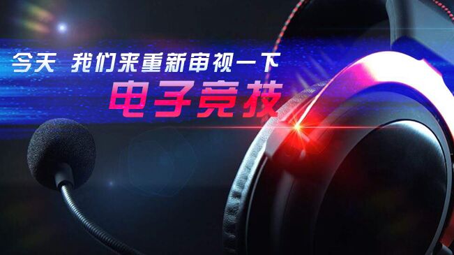 今天，我們來重新審視一下電子競技