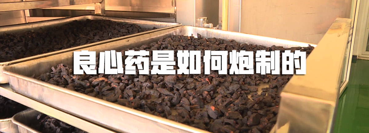 【新華微視評】良心藥是如何炮制的？