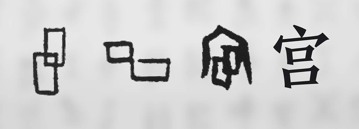 【新華微視評】“宀”下為何有“豕”呢？