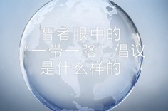 一帶一路·智者|他們眼中的“一帶一路”什么樣？