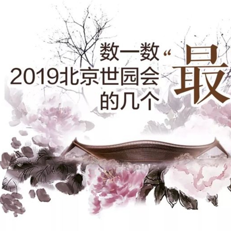 走，賞園去！數(shù)一數(shù)2019北京世園會的幾個“最”