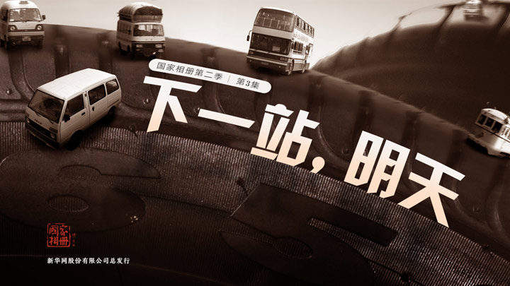《下一站，明天》