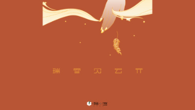 《瑞雪見云開》：以“氣破云天”之勢，乘風(fēng)斬浪。