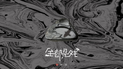 《全都是戲》：要在這混沌俗世，稱心快意自在分明。
