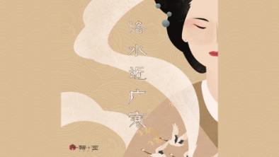 《洛水近廣寒》：不悔風(fēng)華流響，盡傾三生思量。