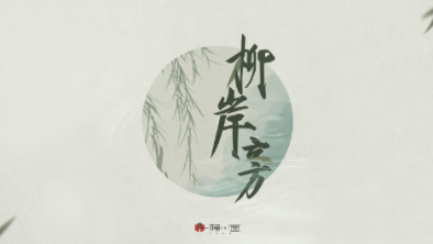 《柳岸旁》：聽漁樵吟唱，憶心之歸屬。