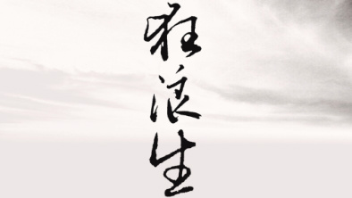 《狂浪生》：一人一馬，舉杯問天。