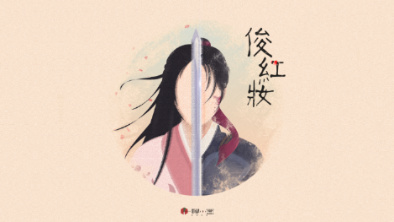 《俊紅妝》：述巾幗英姿，展女兒柔情。