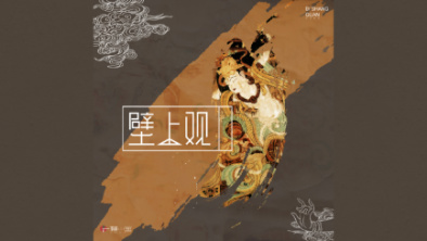 《壁上觀》：聆畫為歌，乘樂舞夢敦煌。
