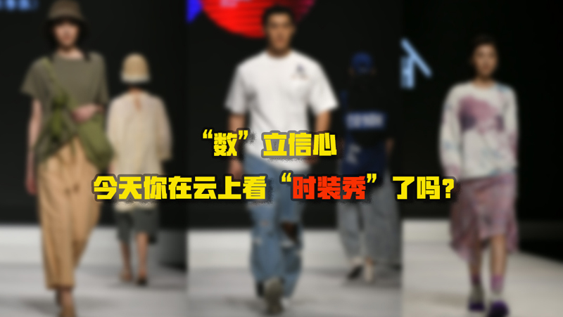 “數(shù)”立信心丨今天你在云上看“時裝秀”了嗎？