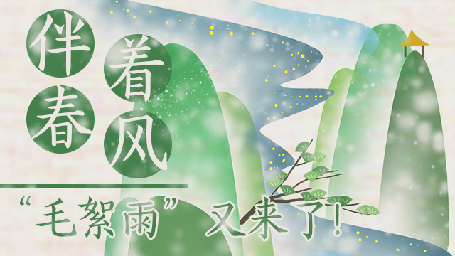 伴著暖風，“毛絮雨”又來了！