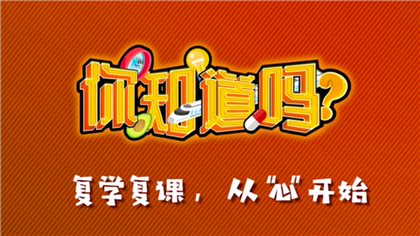 【你知道嗎？】復學復課，從“心”開始