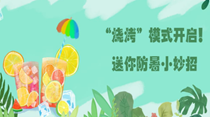 “燒烤”模式開啟！送你防暑小妙招