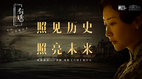 照見歷史，照亮未來