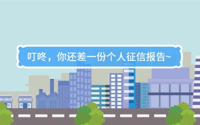 生活數(shù)理話|叮咚，你還差一份個人征信報告