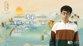 傳承，年輕人獨(dú)當(dāng)一“面”