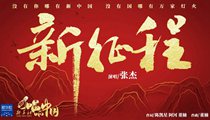 國社原創(chuàng)MV《新征程》 張杰傾情獻唱 一起來聽！