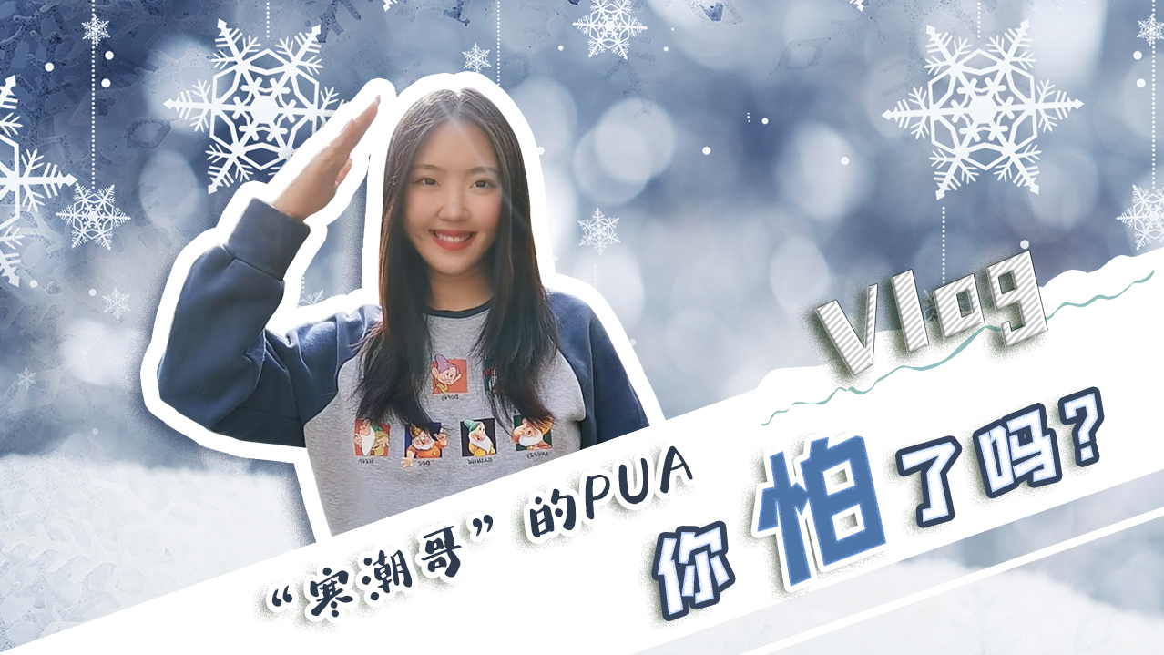 Vlog｜”寒潮哥”的PUA，你怕了嗎？