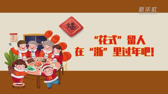 【讓“就地過年”也有溫度 浙江篇】“花式”留人 在“浙”里過年吧！