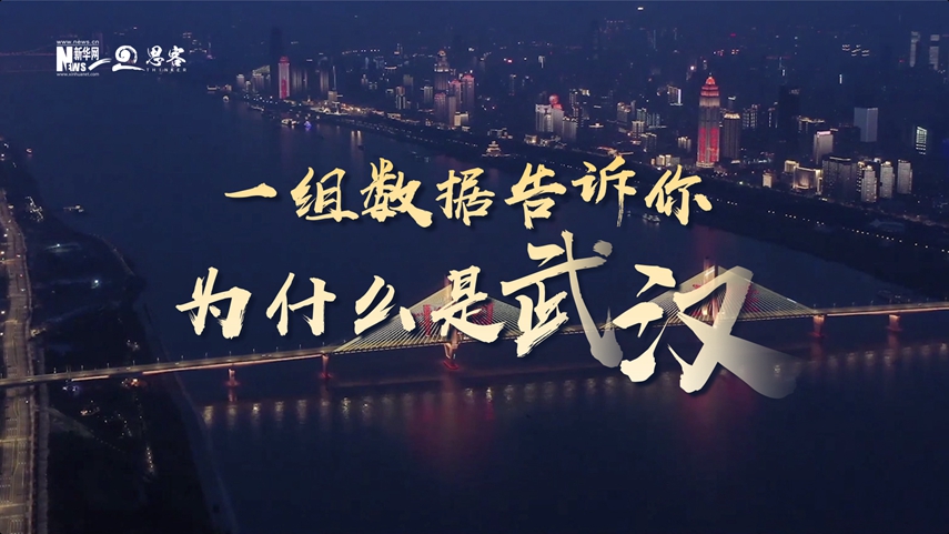 復(fù)蘇、活力、人間煙火，數(shù)據(jù)告訴你為什么是武漢？