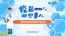 動(dòng)漫微視頻：新冠病毒疫苗需要每年接種嗎？