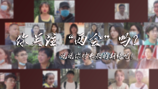 江蘇兩會(huì)來了，你有什么微心愿？