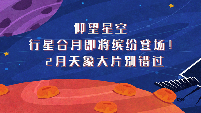 仰望星空，行星合月即將繽紛登場(chǎng)！2月天象大片別錯(cuò)過(guò)