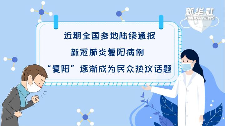 多地陸續(xù)出現(xiàn)復(fù)陽(yáng)病例，是否帶有傳染性？