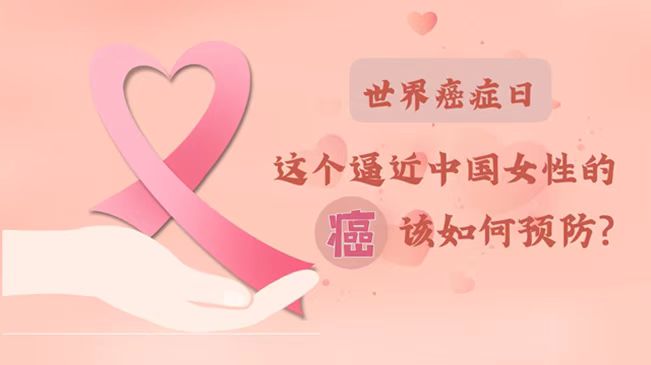 世界癌癥日|數(shù)據(jù)告訴你，女性如何預(yù)防乳腺癌？