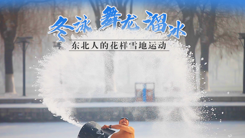冬泳、舞龍、溜冰…東北人的花樣雪地運動