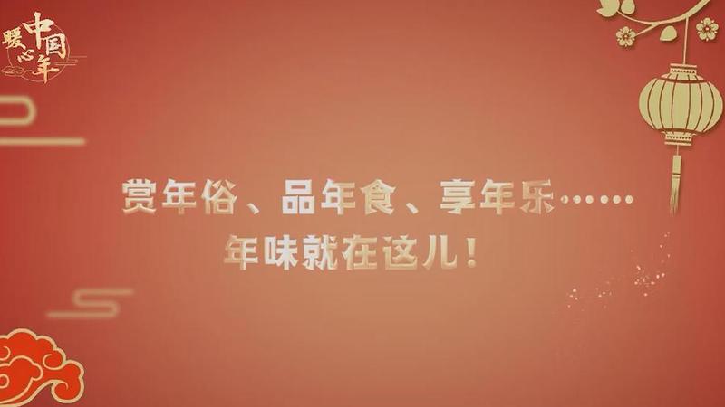 【暖心中國年】賞年俗、品年食、享年樂……年味就在這兒！
