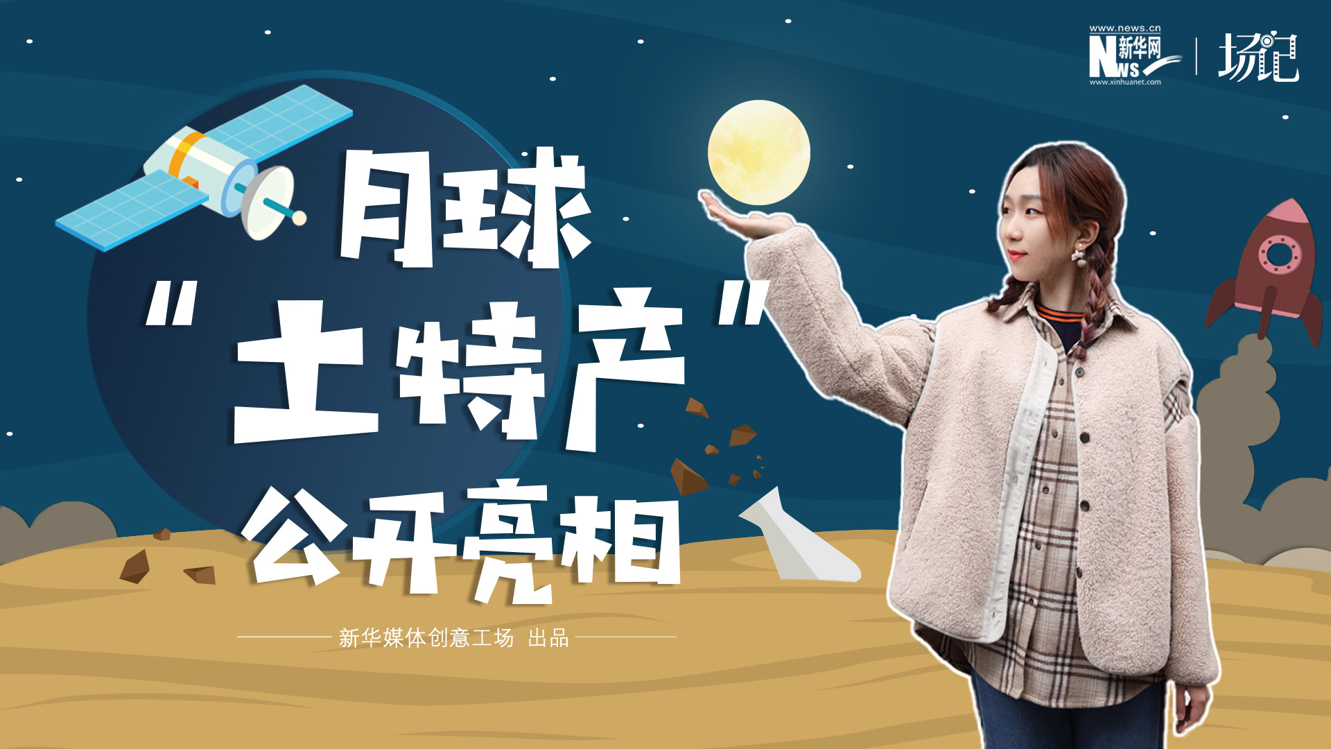 場記|TALK：真土！好土！月球“土特產(chǎn)”公開亮相！走近不能種菜的“無價之土”