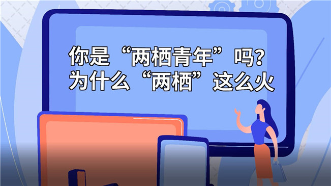 你是“兩棲青年”嗎？為啥“兩棲”這么火