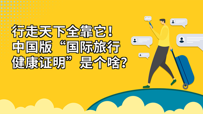 行走天下全靠它！中國版“國際旅行健康證明”是個(gè)啥？