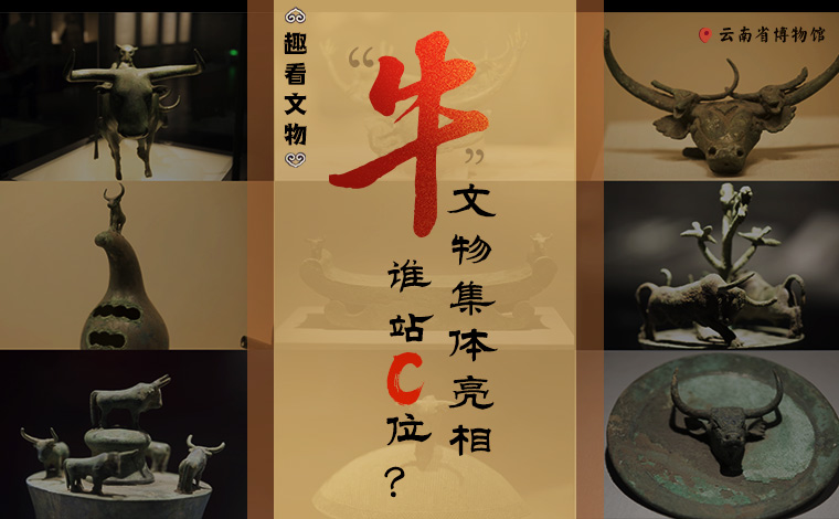 【趣看文物】“牛”文物集體亮相，誰站C位？
