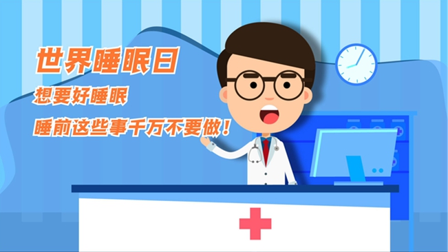 MG動畫：想要好睡眠，睡前這些事千萬不要做！